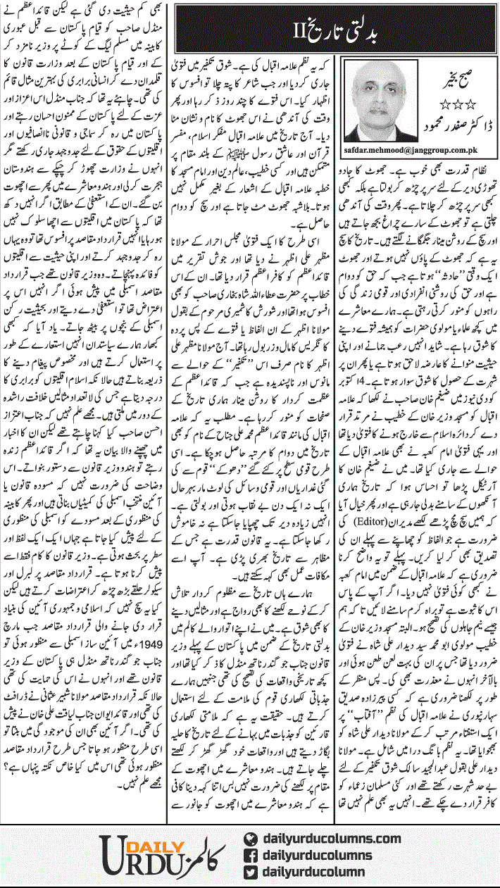 Badalti Tareekh Ii | Dr. Safdar Mahmood | ColumnsHub