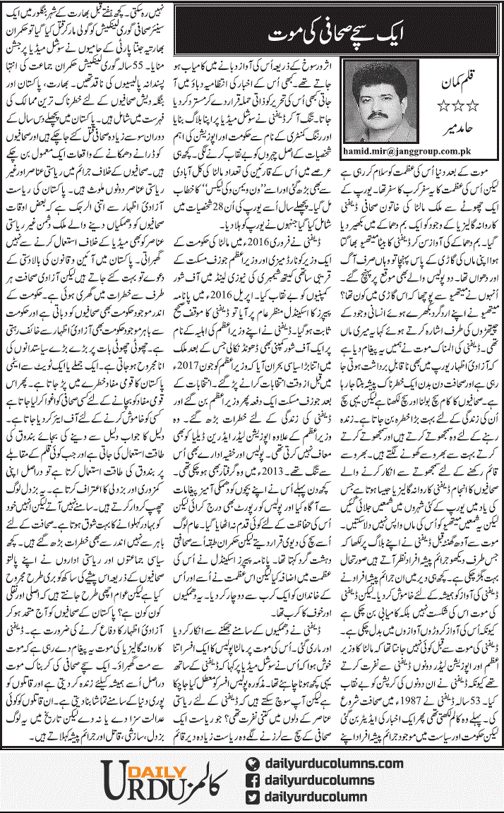 Aik Sachay Sahafi Ki Mout | Hamid Mir | ColumnsHub