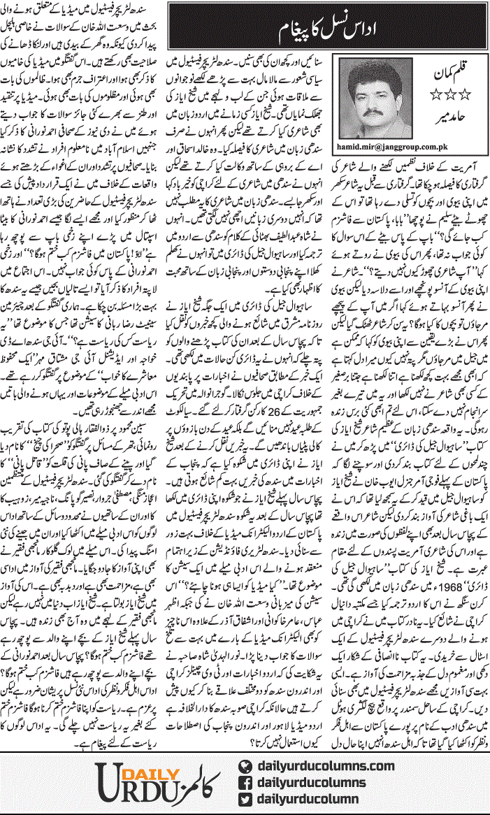 Udaas Nasal Ka Paigham | Hamid Mir | ColumnsHub