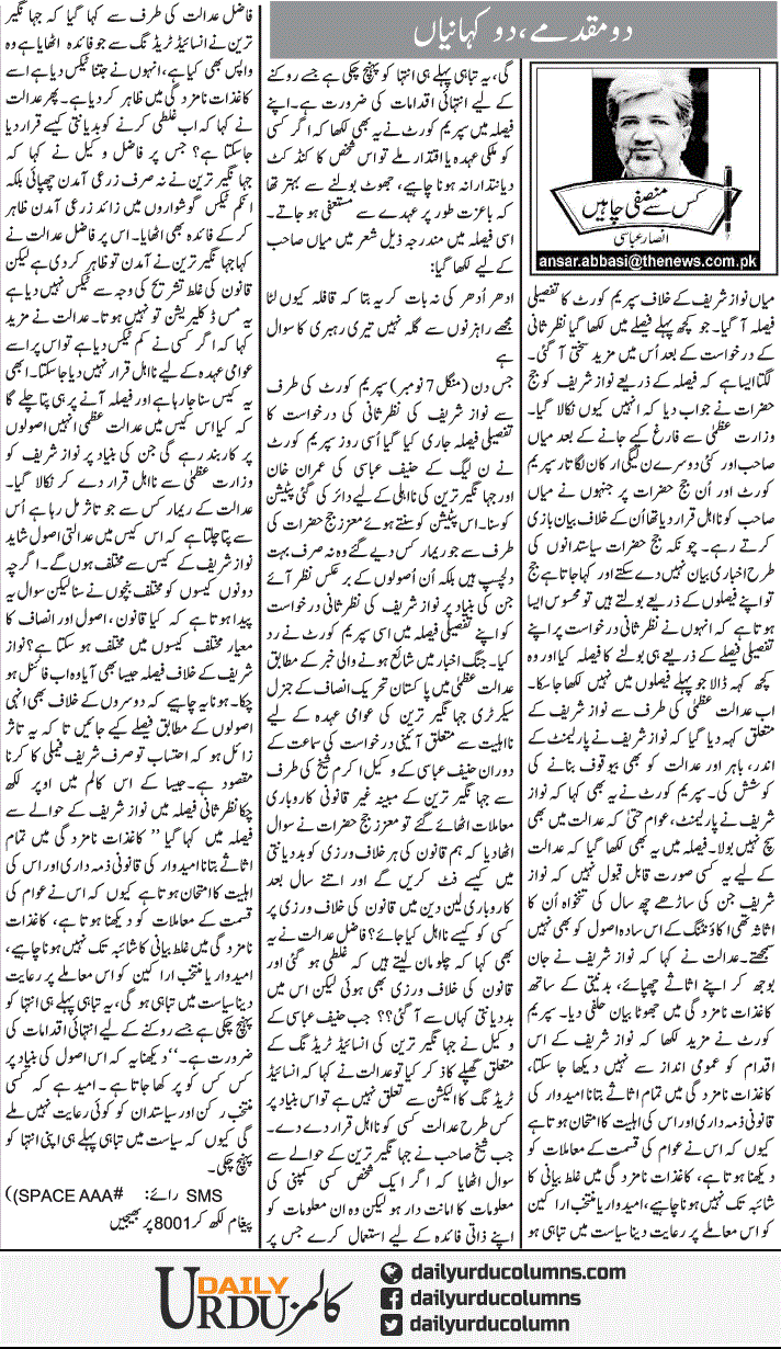 Do Muqadmay, Do Kahaniya | Ansar Abbasi | ColumnsHub