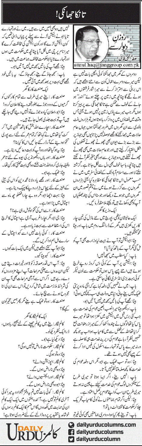 Tanka Jhanki | Ata Ul Haq Qasmi | ColumnsHub