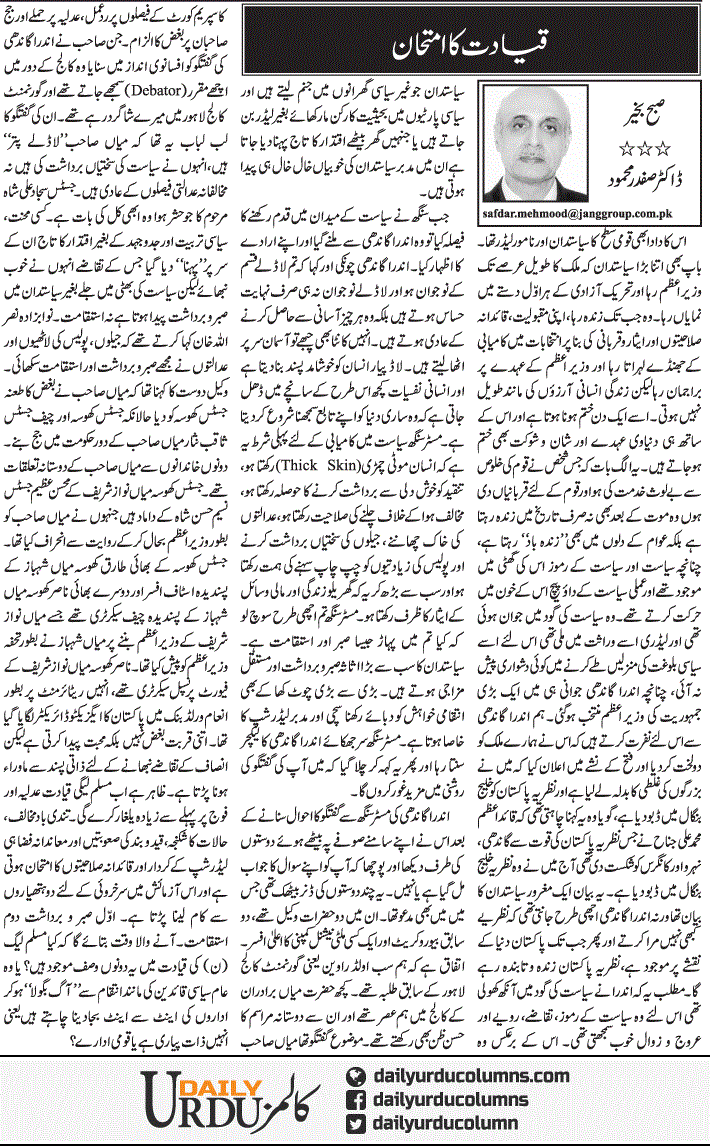 Qayadat Ka Imtihan | Dr. Safdar Mahmood | ColumnsHub