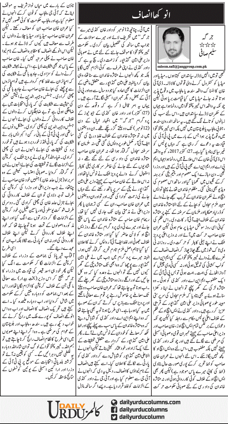 Anokha Insaf (2) | Saleem Safi | ColumnsHub