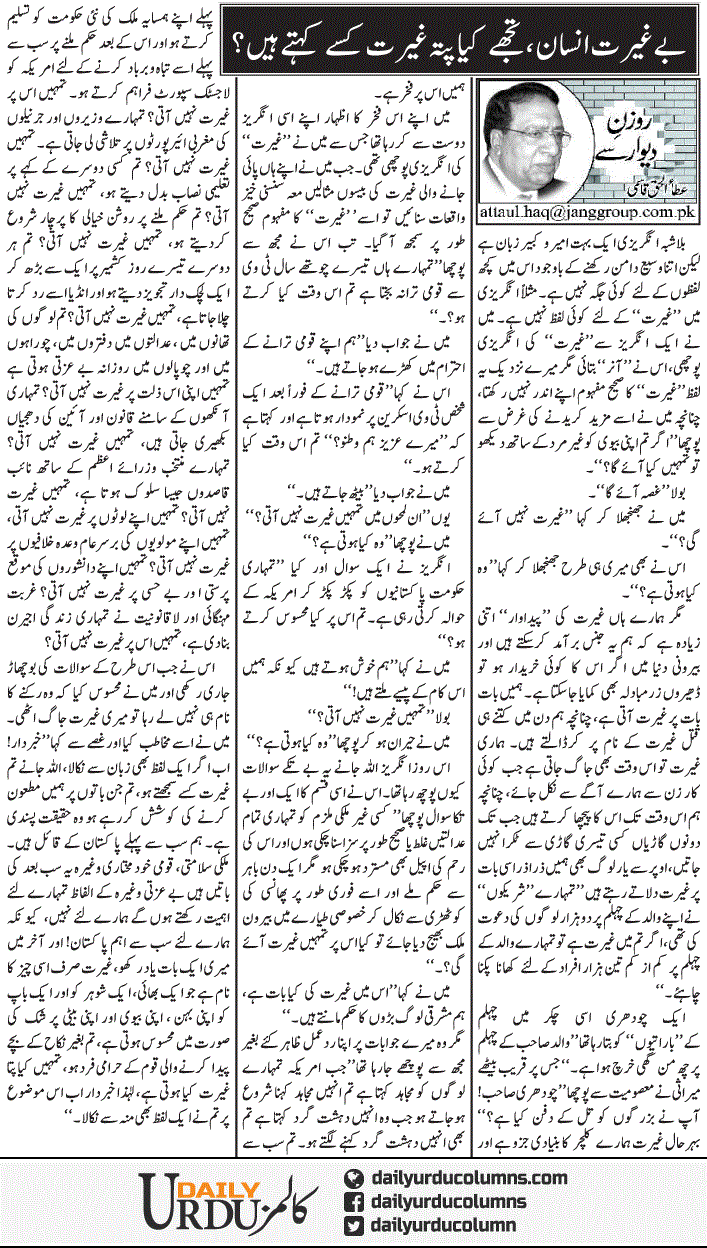 Beghairat Insaan Tujhe Kya Pata Ghairat Kisay Kehte Hain | Ata Ul Haq Qasmi | ColumnsHub