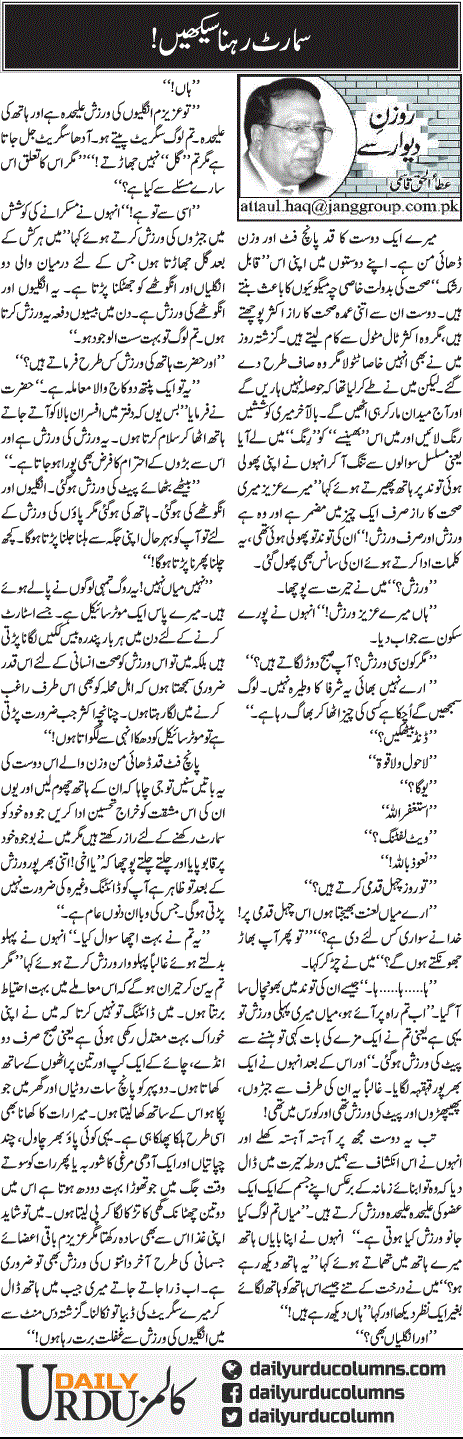 Smart Rehna Seekhain | Ata Ul Haq Qasmi | ColumnsHub