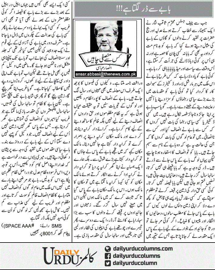 Babey Se Dar Lagta Hai | Ansar Abbasi | ColumnsHub