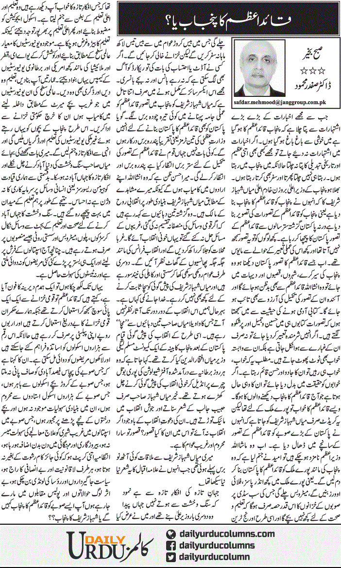 Quaid e Azam Ka Punjab Ya | Dr. Safdar Mahmood | ColumnsHub