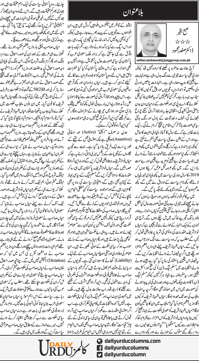 Bila Unwan | Dr. Safdar Mahmood | ColumnsHub