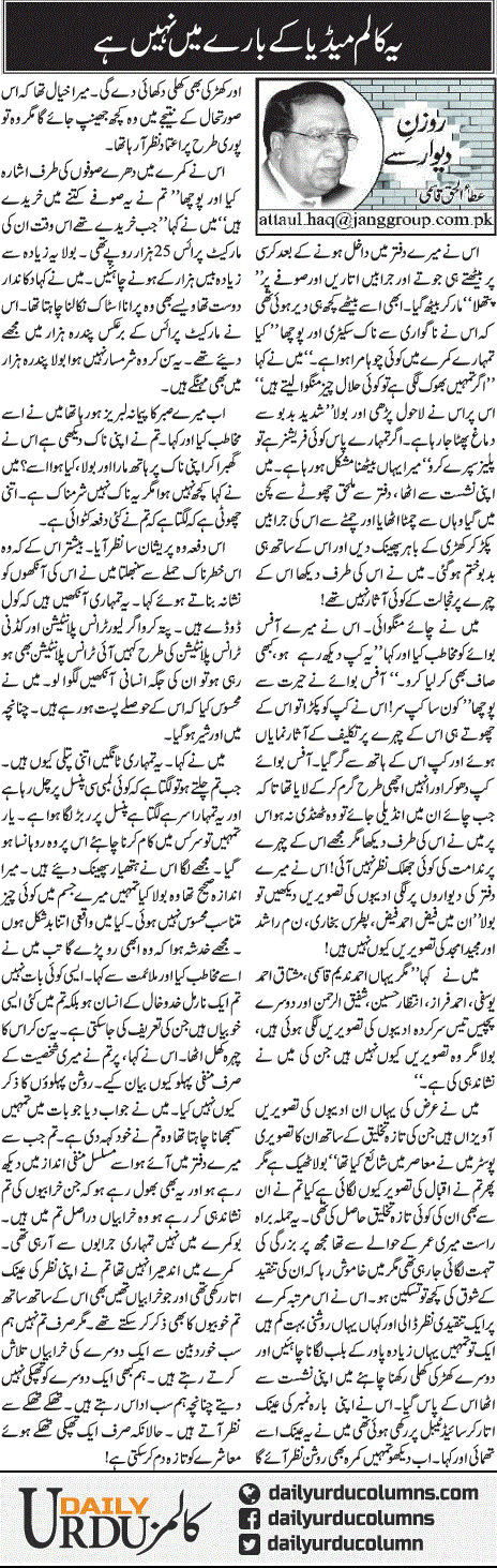 Ye Column Media Ke Bare Main Nahi Hai | Ata Ul Haq Qasmi | ColumnsHub