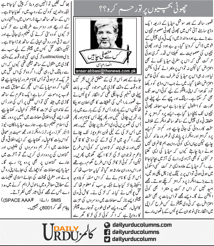 Choti Bachiyon Per To Reham Karo | Ansar Abbasi | ColumnsHub