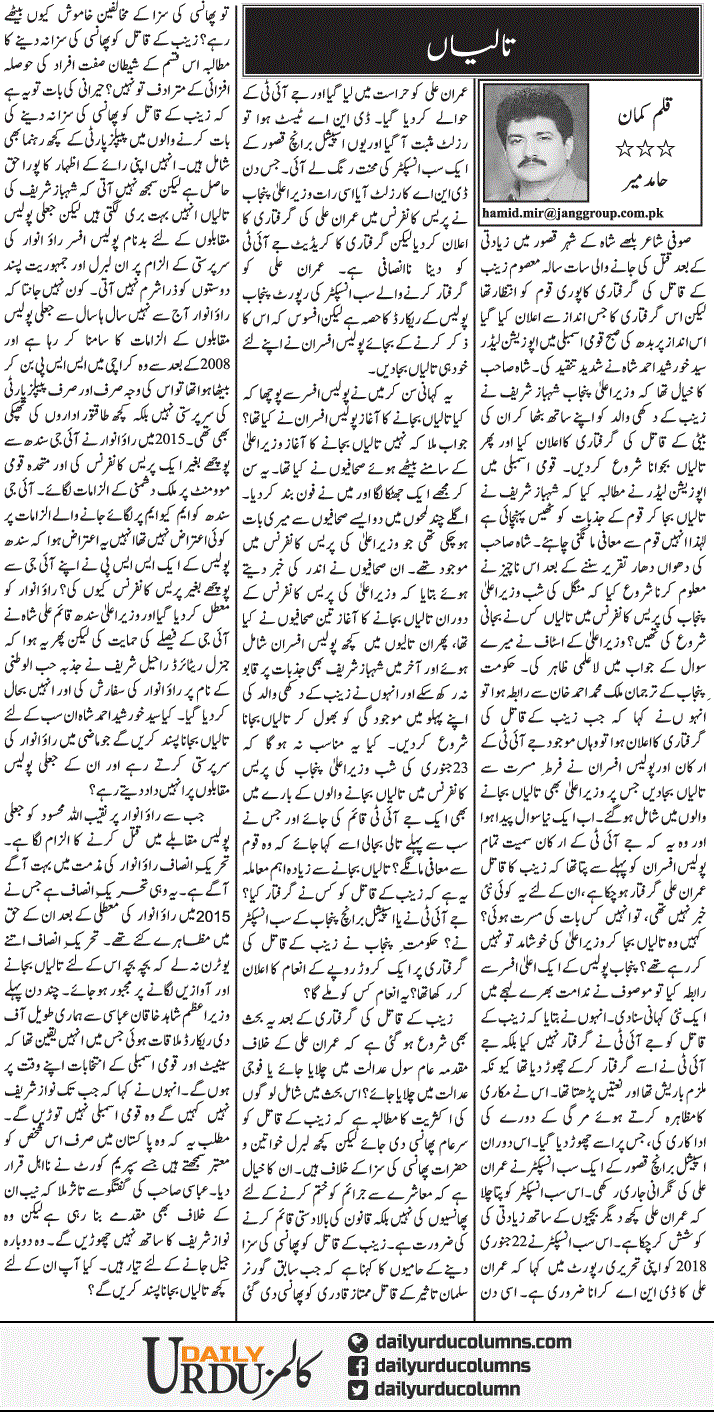 Taaliyan | Hamid Mir | ColumnsHub