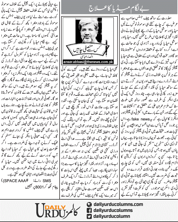 Be-Lagaam Media Ka Ilaj | Ansar Abbasi | ColumnsHub