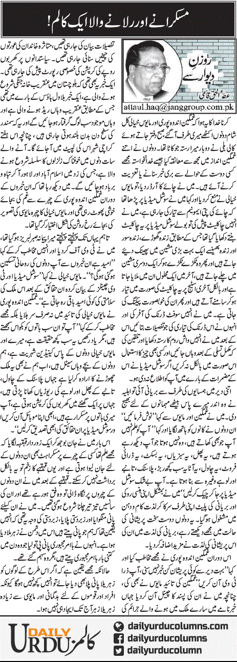 Muskurane Aur Rulane Wala Aik Column | Ata Ul Haq Qasmi | ColumnsHub