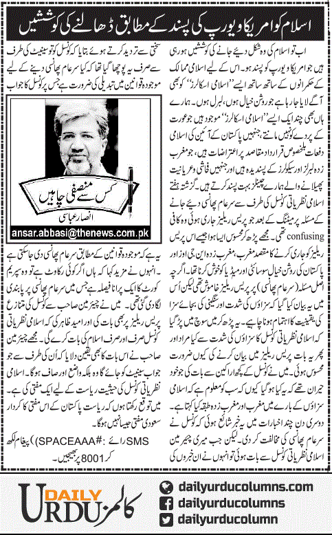 Islam Ko America O Europe Ki Pasand Ke Mutabiq Dhaalne Ki Koshishein | Ansar Abbasi | ColumnsHub