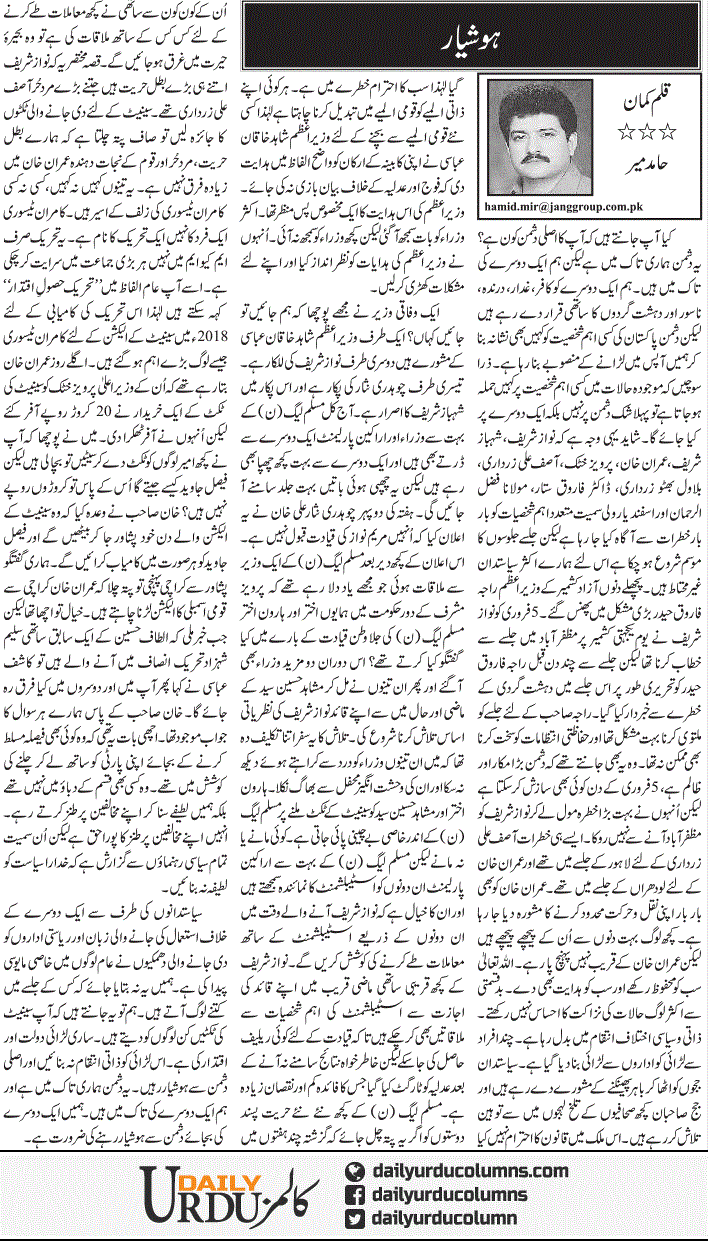 Hoshiyar | Hamid Mir | ColumnsHub