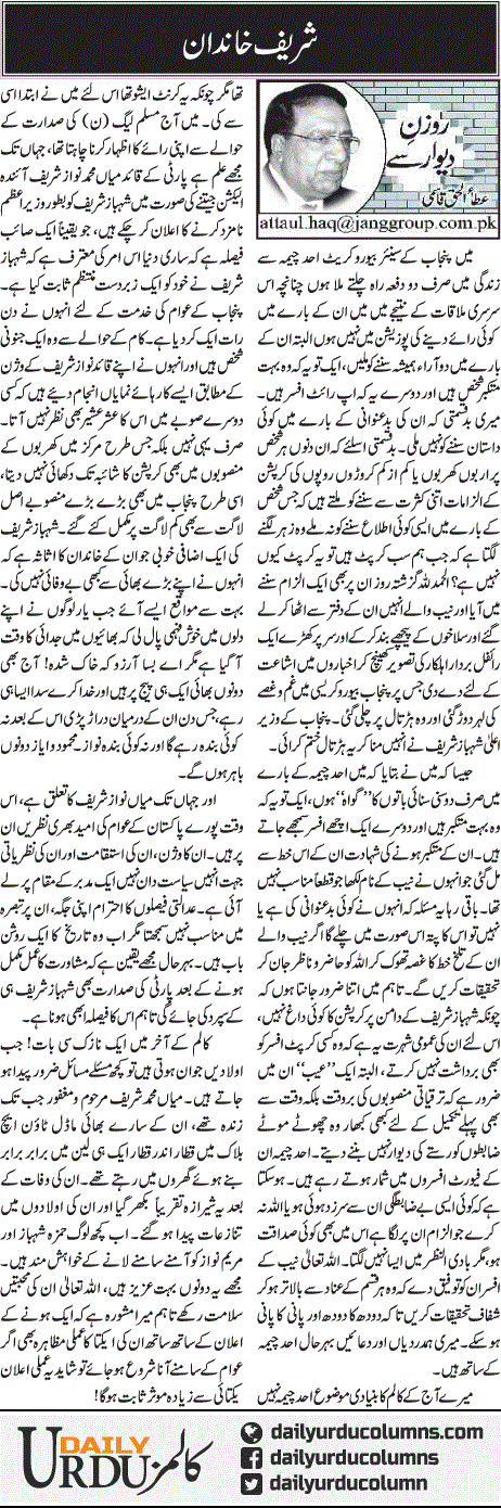 Sharif Khandan | Ata Ul Haq Qasmi | ColumnsHub