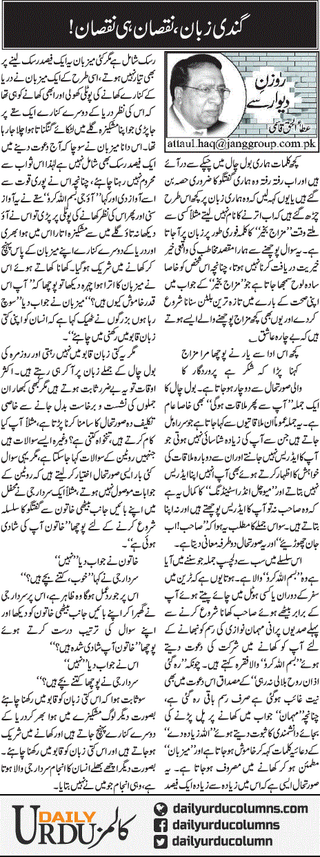 Gandi Zuban, Nuqsan Hi Nuqsan | Ata Ul Haq Qasmi | ColumnsHub