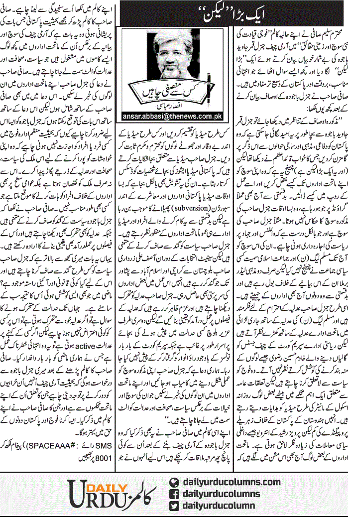 Aik Bara Lekin | Ansar Abbasi | ColumnsHub