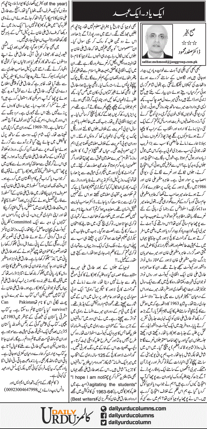 Aik Yaad. Aik Ehad | Dr. Safdar Mahmood | ColumnsHub