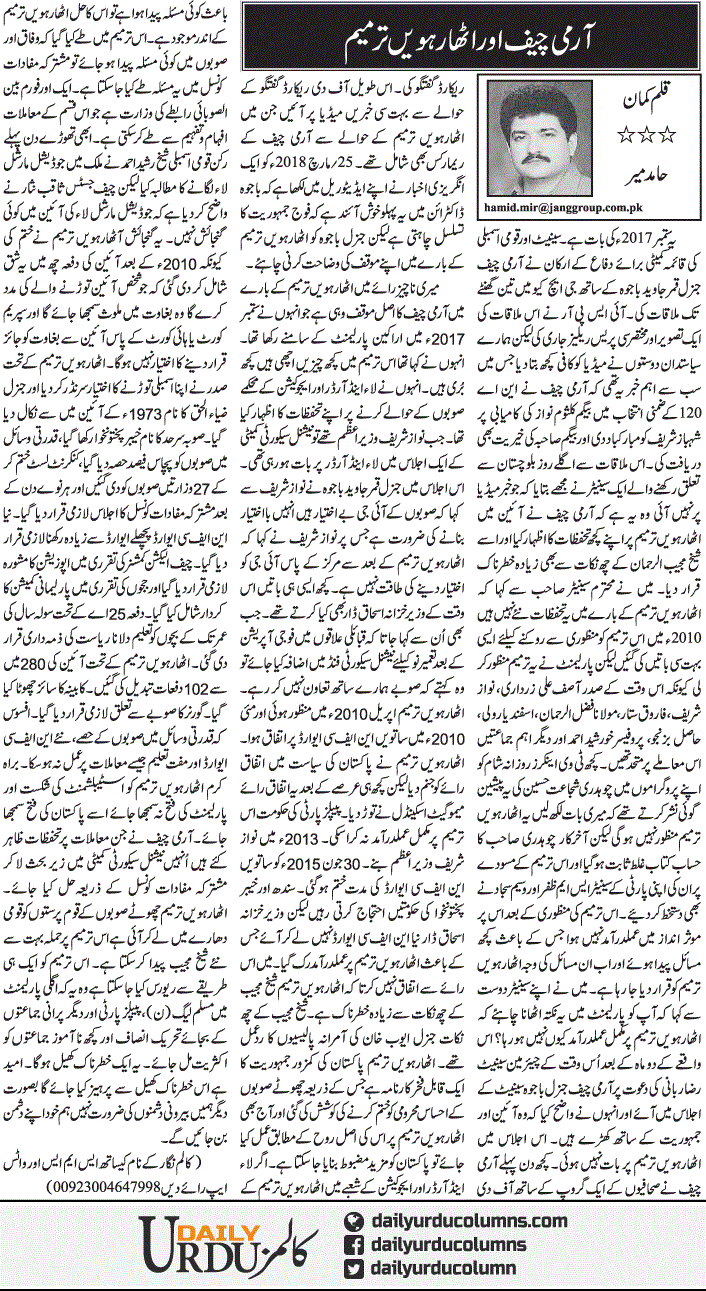 Army Chief Aur Atharvi Tarmeem | Hamid Mir | ColumnsHub