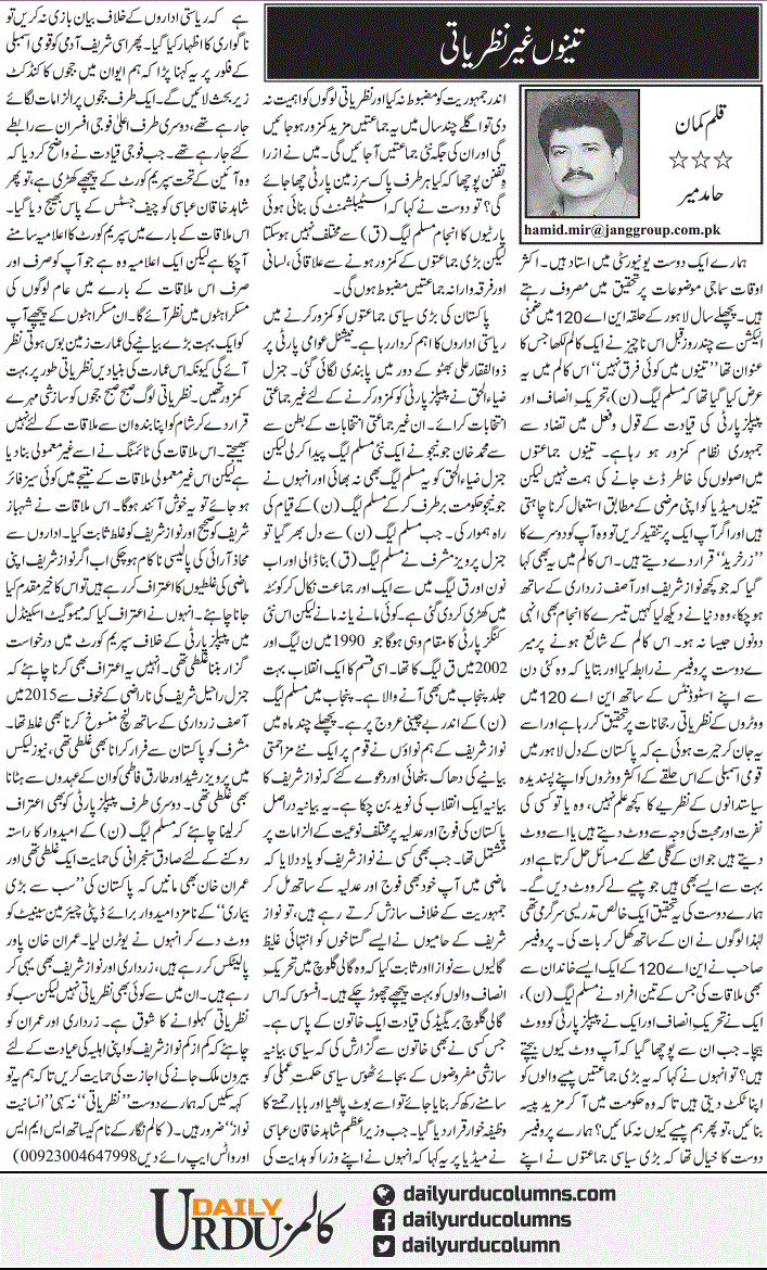 Teeno Ghair Nazriati | Hamid Mir | ColumnsHub