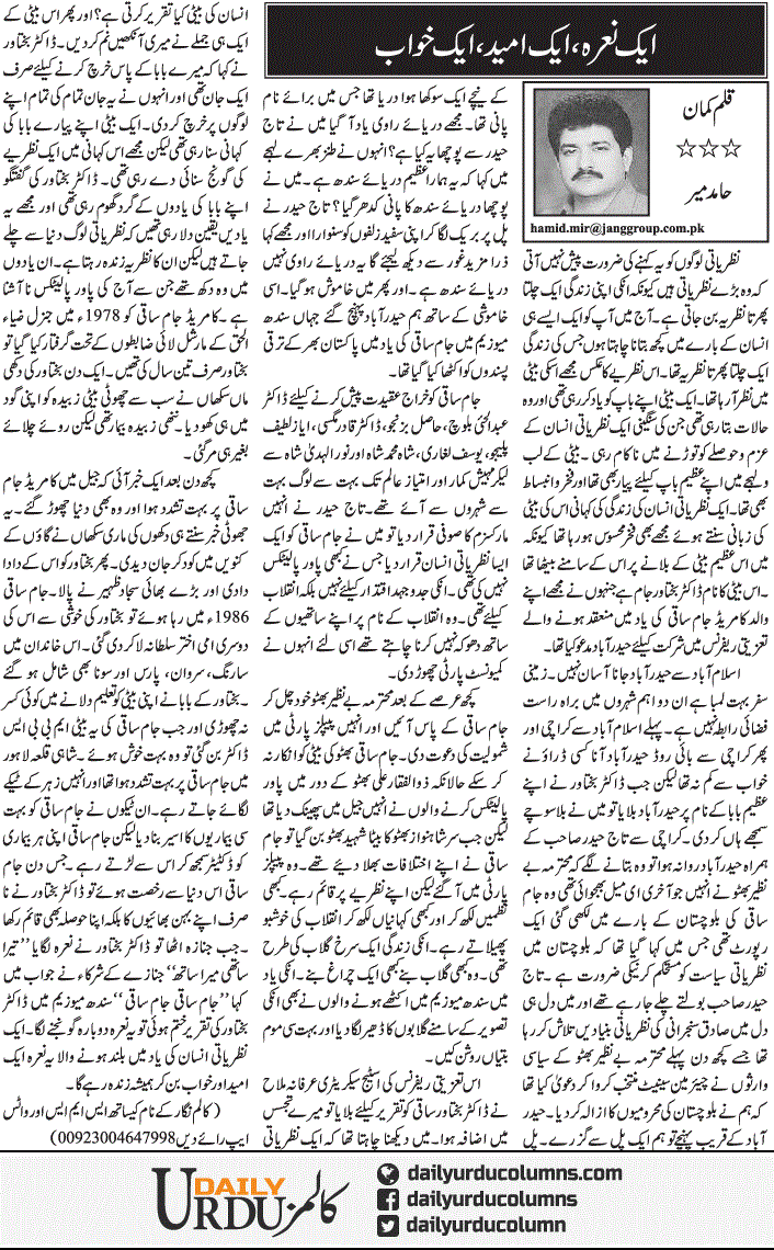 Aik Nara, Aik Umeed, Aik Khwab | Hamid Mir | ColumnsHub