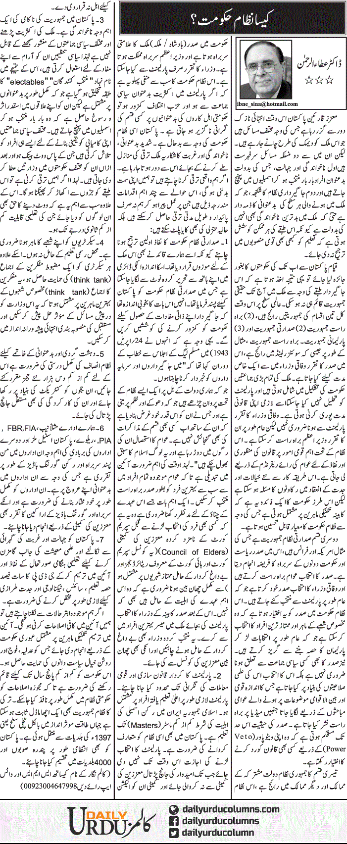 Kesa Nizam Hukumat? | Dr. Atta Ur Rahman | ColumnsHub