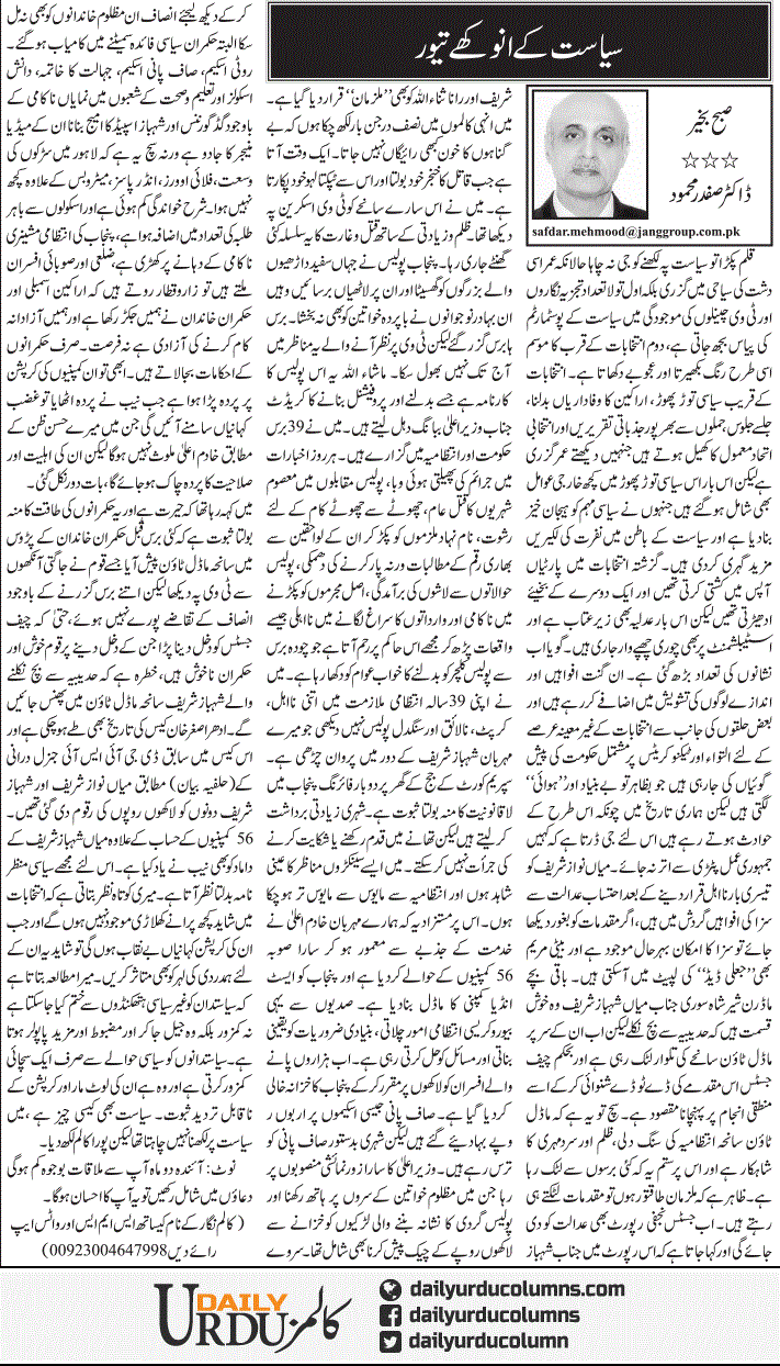 Siasat Ke Anokhay Tevar | Dr. Safdar Mahmood | ColumnsHub