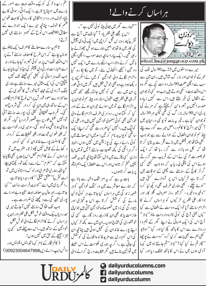 Harasan Karne Wale! | Ata Ul Haq Qasmi | ColumnsHub