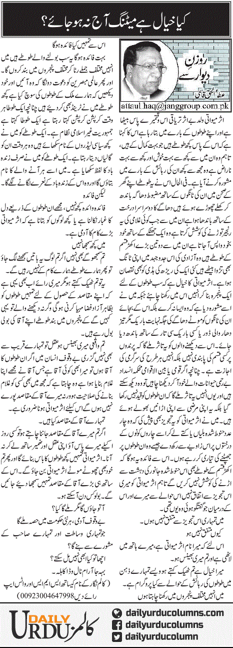 Kya Khayaal Hai Meeting Aaj Na Ho Jaye? | Ata Ul Haq Qasmi | ColumnsHub