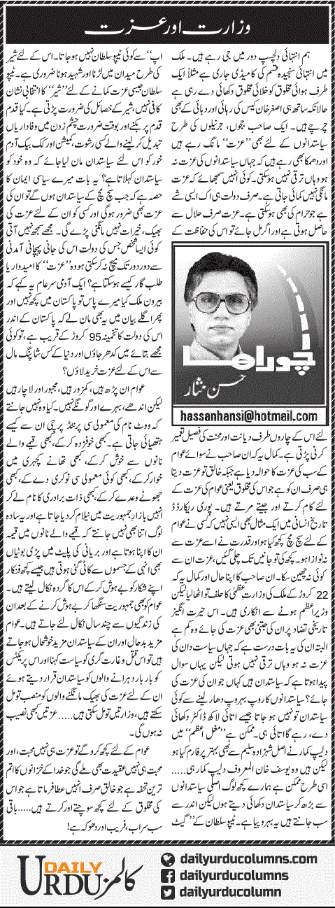 Wizarat Aur Izzat | Hassan Nisar | ColumnsHub