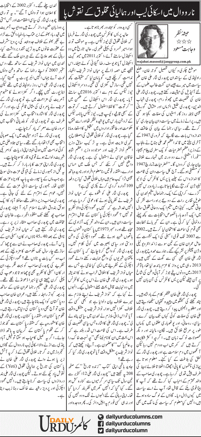 Narowal Mein Skylab Aur Himaliyai Makhlooq Ke Naqoosh Pa | Wajahat Masood | ColumnsHub