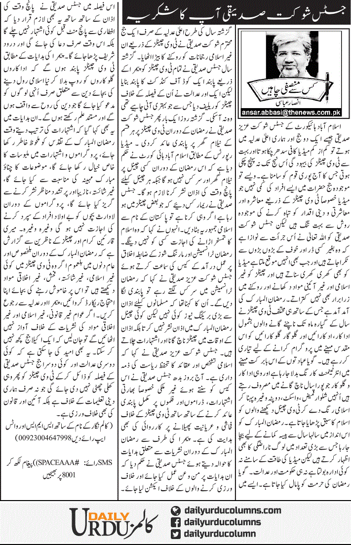 Justice Shaukat Siddiqui Aap Ka Shukriya | Ansar Abbasi | ColumnsHub