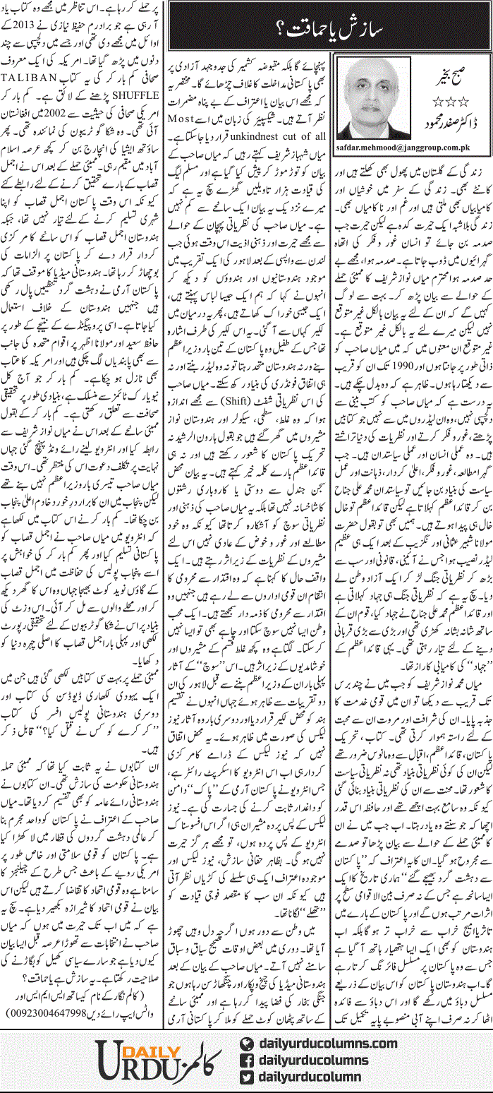 Sazish Ya Hamaqat? | Dr. Safdar Mahmood | ColumnsHub