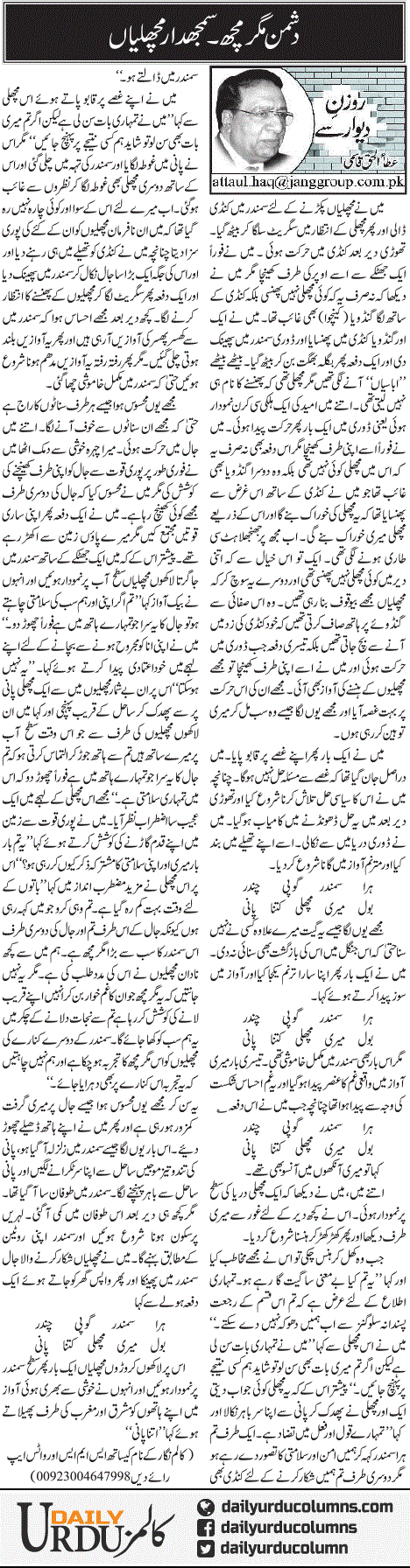 Dushman Magarmach. Samajh Daar Machliyan | Ata Ul Haq Qasmi | ColumnsHub