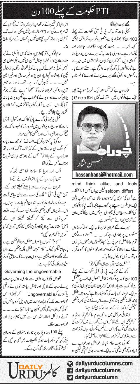 PTI Hukumat Ke Pehle 100 Din | Hassan Nisar | ColumnsHub