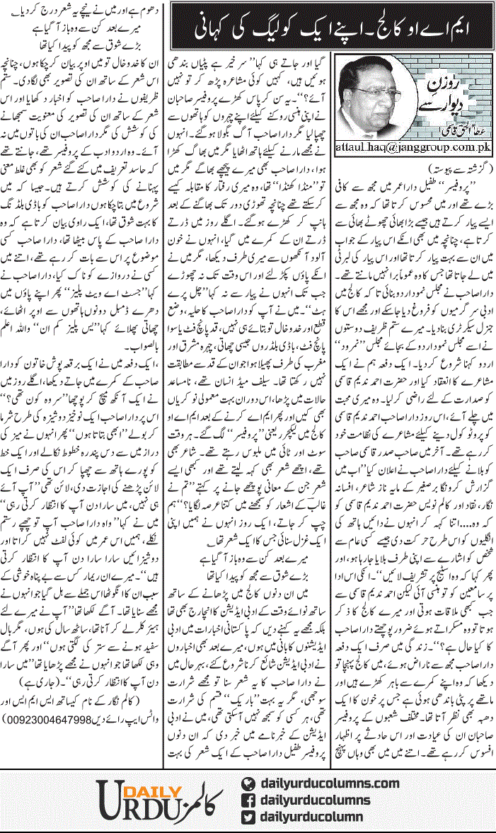 Mao College. Apne Aik Colleague Ki Kahani | Ata Ul Haq Qasmi | ColumnsHub