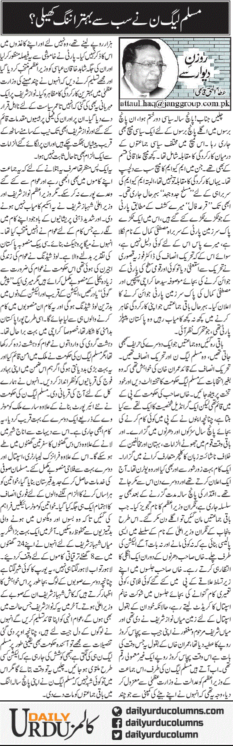 Muslim League (N) Ne Sab Se Behtar Ining Kheli? | Ata Ul Haq Qasmi | ColumnsHub