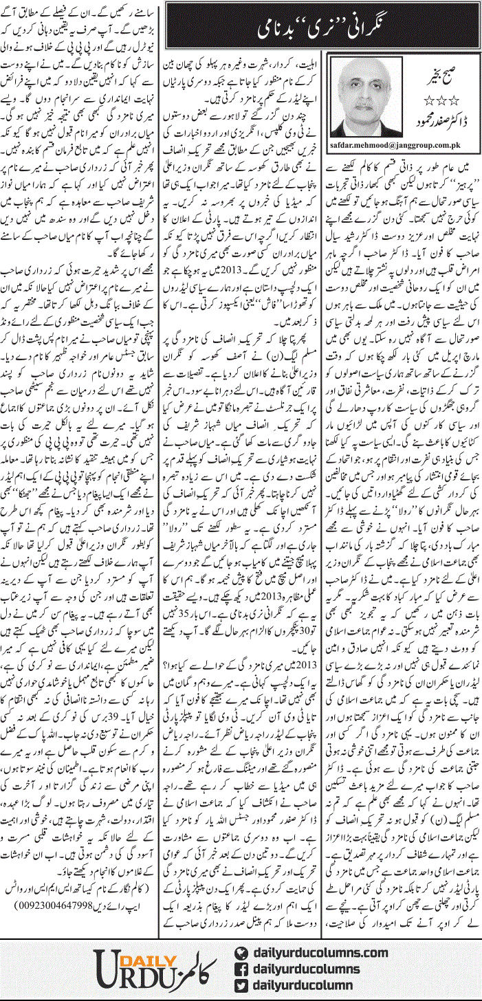 Nigrani Niri Badnami | Dr. Safdar Mahmood | ColumnsHub