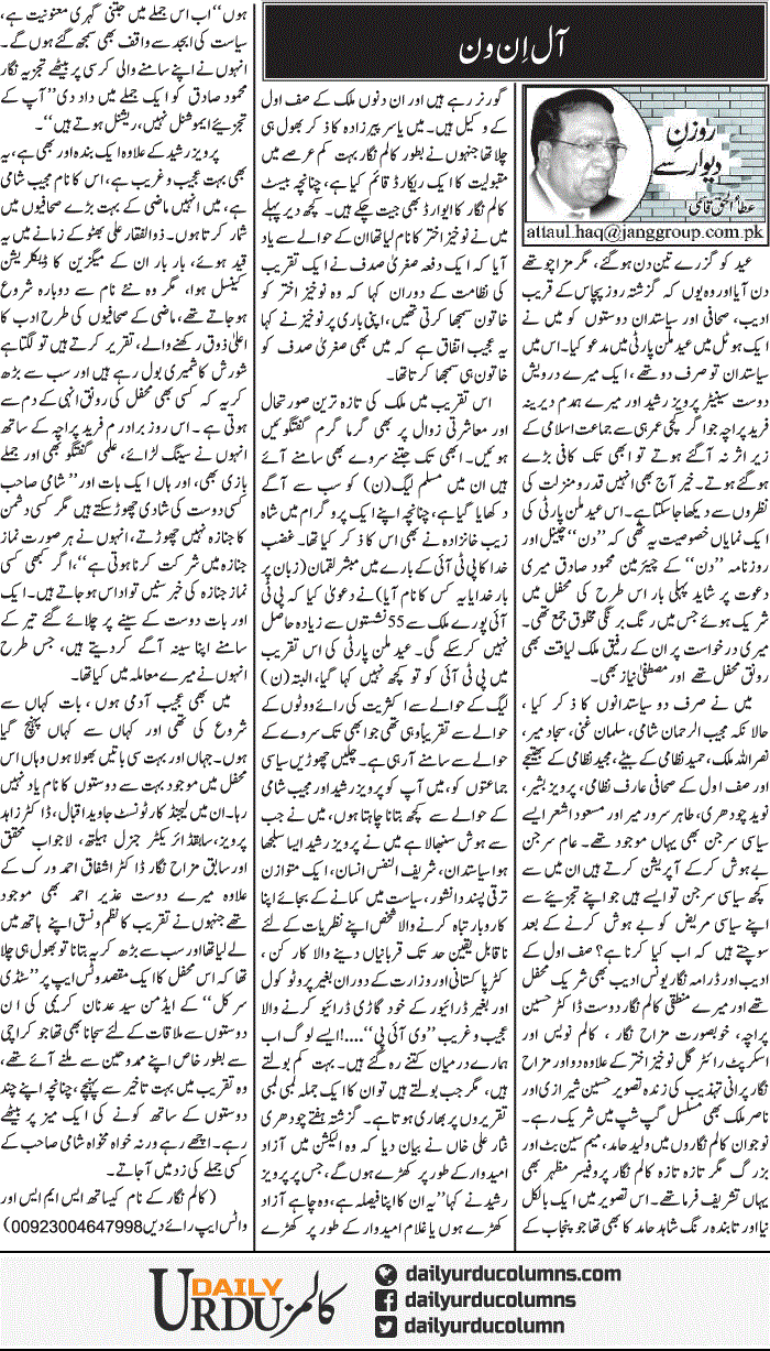 All In One | Ata Ul Haq Qasmi | ColumnsHub