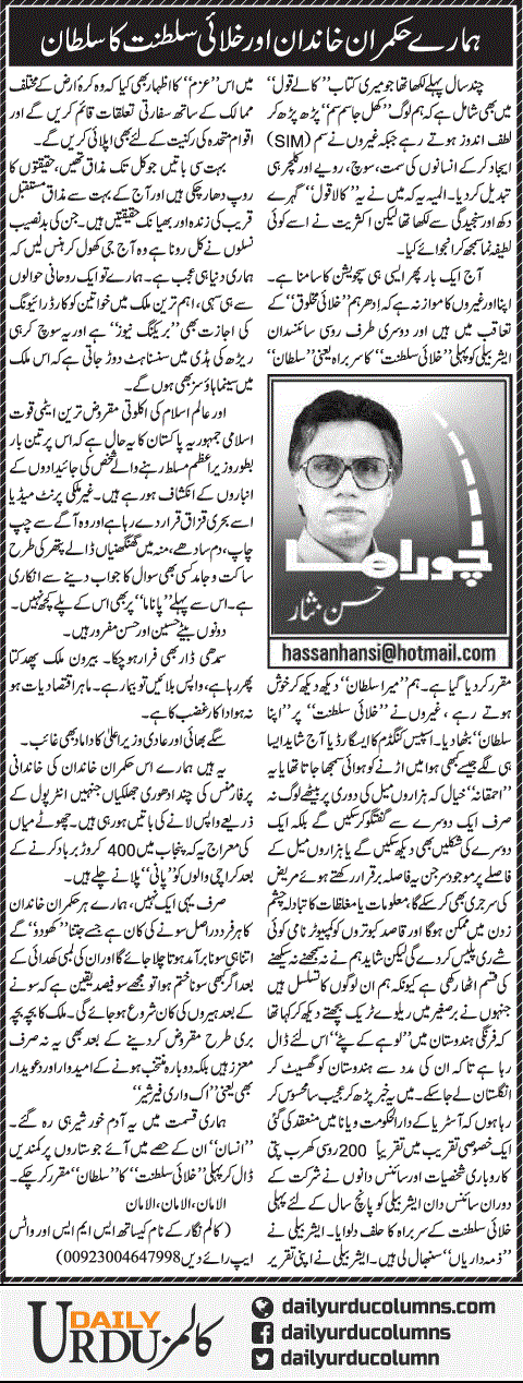 Hamare Hukmaran Khandan Aur Khalayi Saltanat Ka Sultan | Hassan Nisar | ColumnsHub