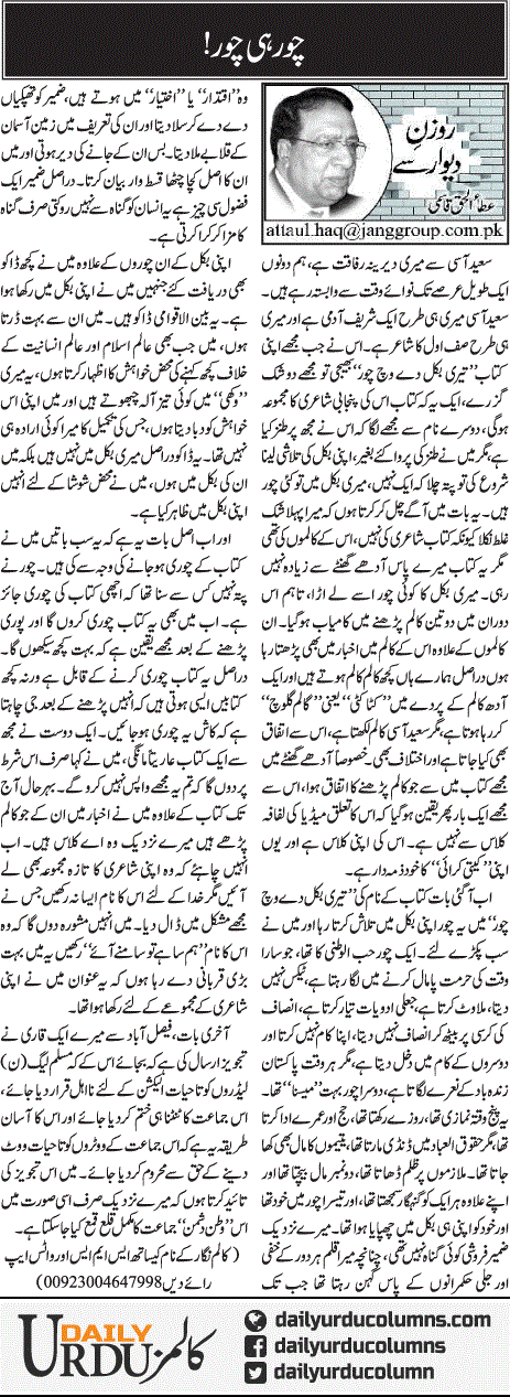 Chor Hi Chor! | Ata Ul Haq Qasmi | ColumnsHub