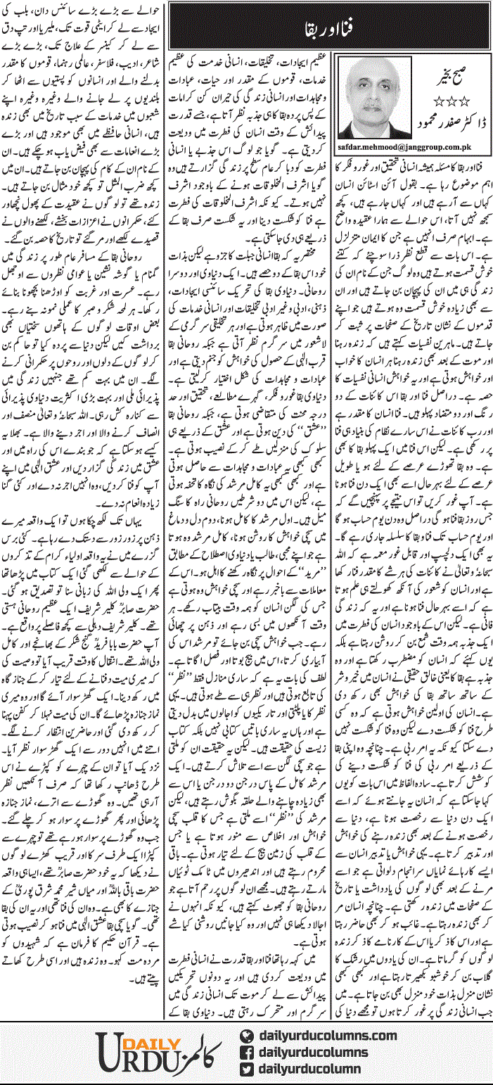 Fana Aur Baqa | Dr. Safdar Mahmood | ColumnsHub