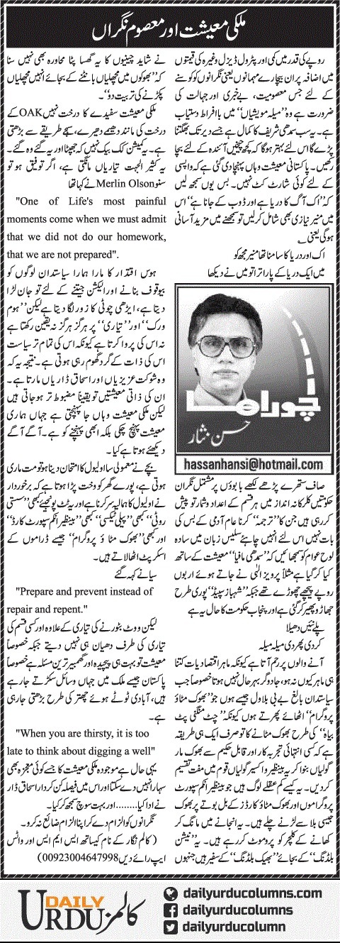 Mulki Maeeshat Aur Masoom Nigran | Hassan Nisar | ColumnsHub