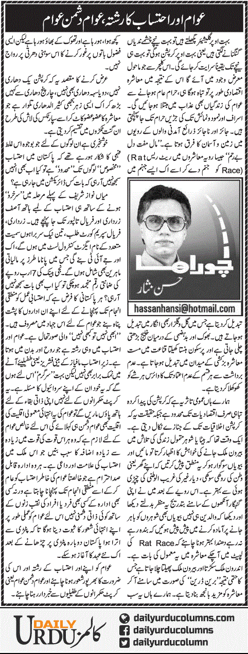 Awam Aur Ehtesab Ka Rishta, Awam Dushman Awam | Hassan Nisar | ColumnsHub