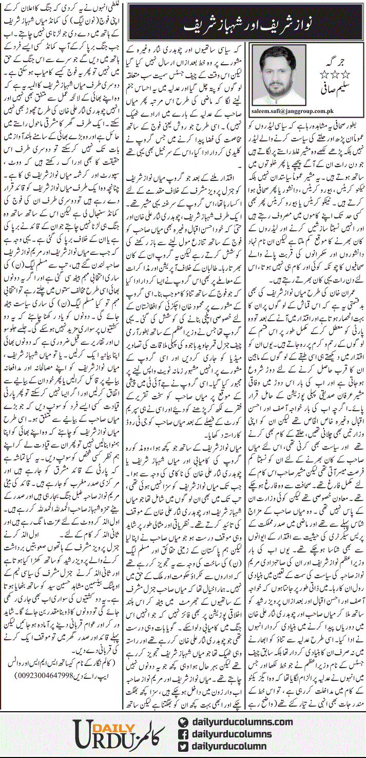 Nawaz Sharif Aur Shahbaz Shareef | Saleem Safi | ColumnsHub