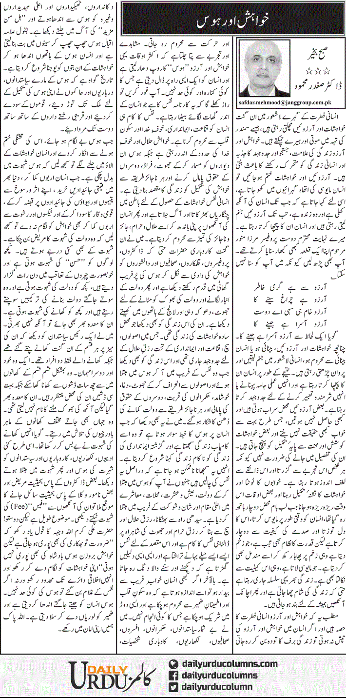 Khwahish Aur Hawas | Dr. Safdar Mahmood | ColumnsHub