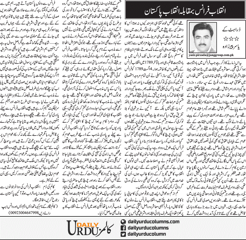 Inqilab France Ba Muqabla Inqilab Pakistan | Yasir Pirzada | ColumnsHub