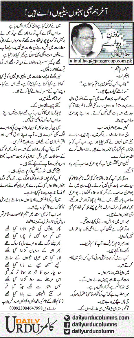 Aakhir Hum Bhi Behno Baityon Walay Hain! | Ata Ul Haq Qasmi | ColumnsHub