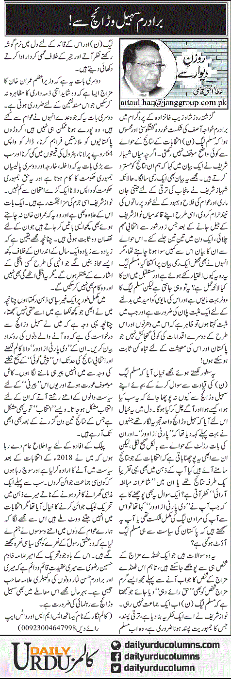 Bradrm Sohail Waraich Se! | Ata Ul Haq Qasmi | ColumnsHub